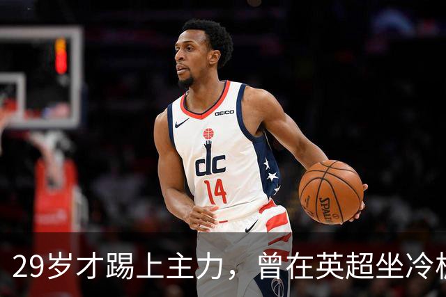 29岁才踢上主力，曾在英超坐冷板凳，这个“打工仔”凭什么一夜封神？